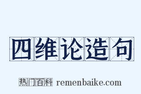 四维论造句是什么意思的图片